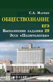 Книга Обществознание Спр.д/подг.к ЕГЭ Выполнение задания 29 Маркин С.А., б-2887, Баград.рф